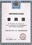 中国外商投资企业会员证