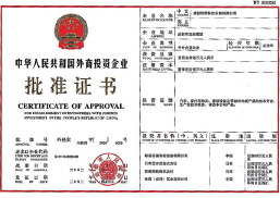 中国外商投资企业批准证书